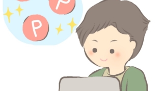 ポイントサイト